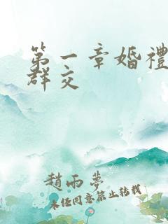 第一章婚礼上的群交