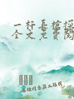 一杆长枪探幽谷全文免费阅读