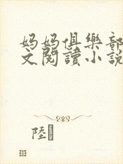 妈妈俱乐部节全文阅读小说