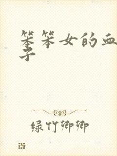 笨笨女的血族王子