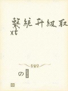 系统升级取液txt