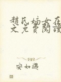 赵氏嫡女在线全文免费阅读