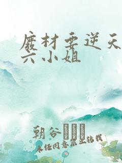 废材要逆天嗜血六小姐