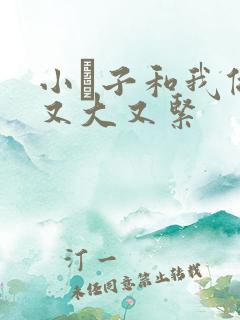 小妽子和我做爰又大又紧