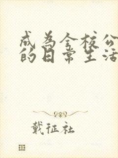 成为全校公交车的日常生活陈懿轩