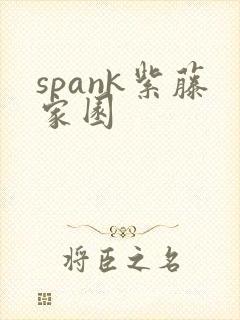 spank紫藤家园