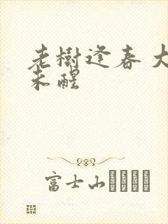 老树逢春 大梦未醒