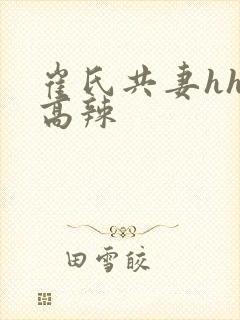 崔氏共妻hhh高辣