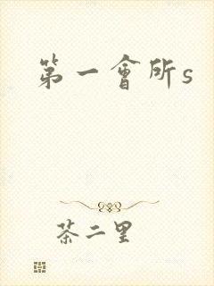 第一会所s