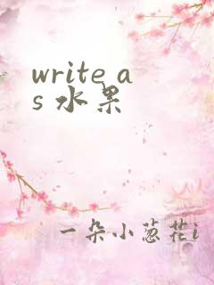 write as 水果