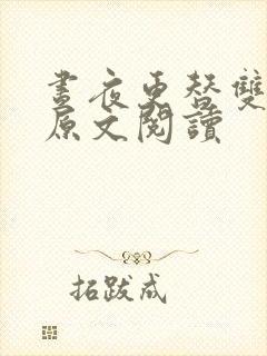 昼夜更替双胞胎原文阅读