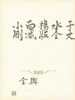小白杨水千丞无删减版全文免费阅读