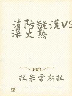 消防糙汉VS水深火热