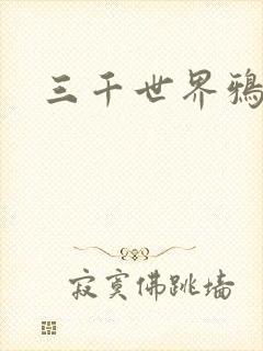 三千世界鸦杀