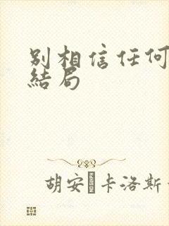 别相信任何人 结局