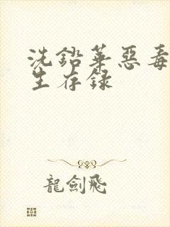 洗铅华恶毒女配生存录