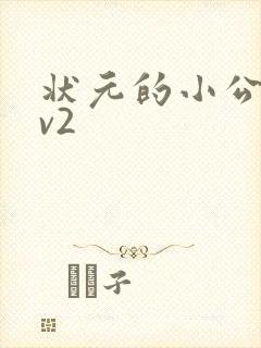 状元的小公主1v2