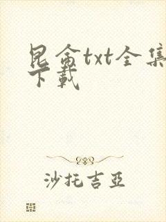 昆仑txt全集下载