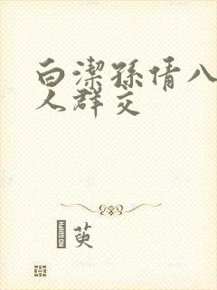 白洁孙倩八个男人群交