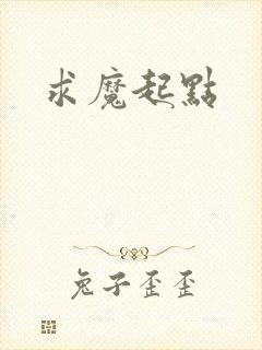 求魔起点