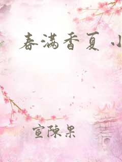 春满香夏 小说