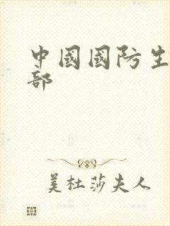 中国国防生第二部