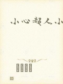 小心超人小说