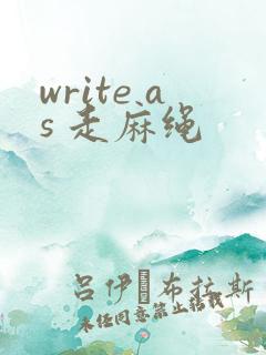 write as 走麻绳