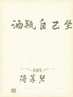 酒瓶自己坐上去