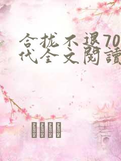 合拢不退70年代全文阅读