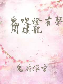 鬼吹灯有声小说周建龙