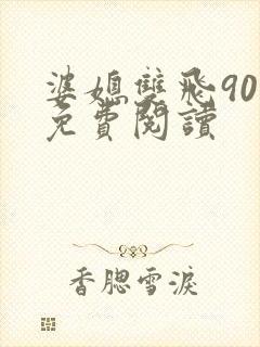 婆媳双飞90章免费阅读