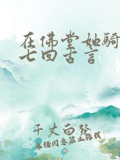 在佛堂她骑了他七回古言
