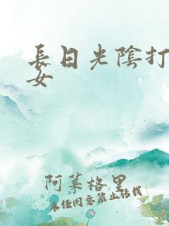 长日光阴打工少女