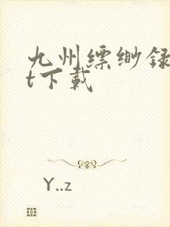 九州缥缈录txt下载