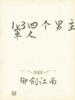 1v3四个男主军人