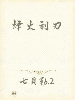 烽火利刃
