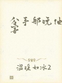 分手那晚他好厉害