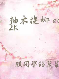 柚木提娜 ed2k