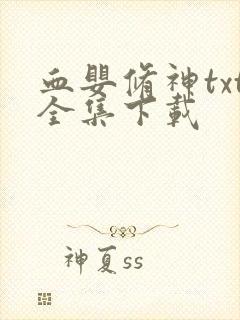 血婴修神txt全集下载