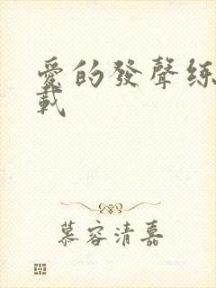 爱的发声练习下载