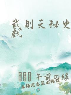 武则天秘史的吻戏