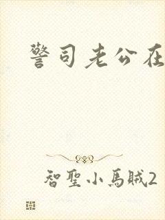 警司老公在隔壁