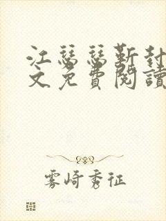 江瑟瑟靳封臣全文免费阅读无弹窗