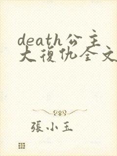 death公主大复仇全文免费阅读