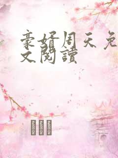 豪婿周天免费全文阅读