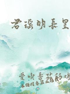 君瑶明长昱