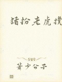 猪扮老虎扑竹马