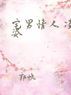 宅男情人 凌豹姿