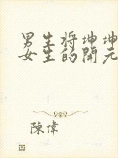 男生将坤坤申请女生的开元黄